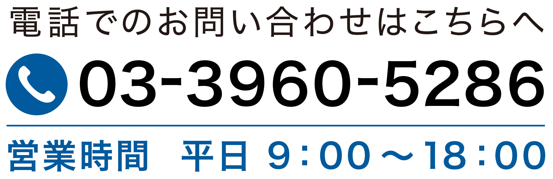 電話受付