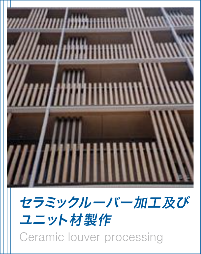 セラミックルーバー加工及びユニット材製作