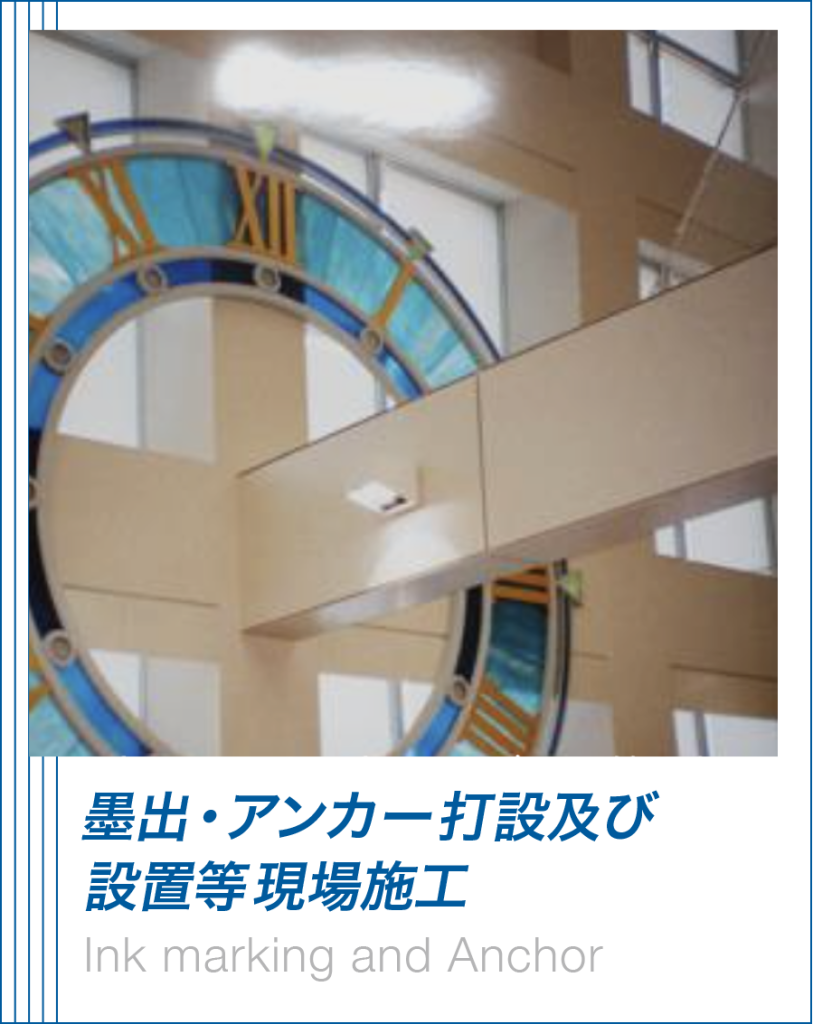 墨出・アンカー打設及び設置等現場施工